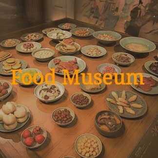 美食博物館